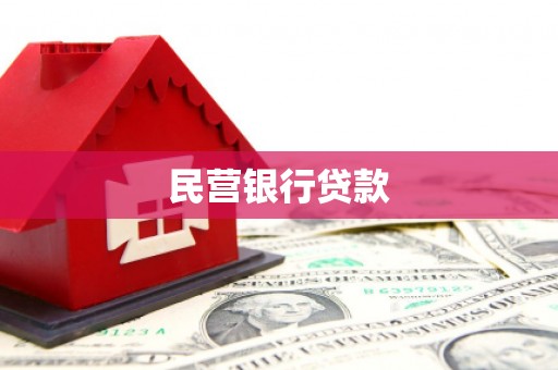 芦溪民营银行贷款
