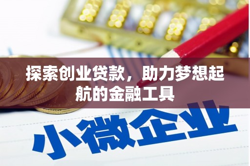 芦溪探索创业贷款，助力梦想起航的金融工具