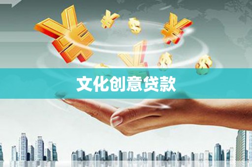 芦溪文化创意贷款