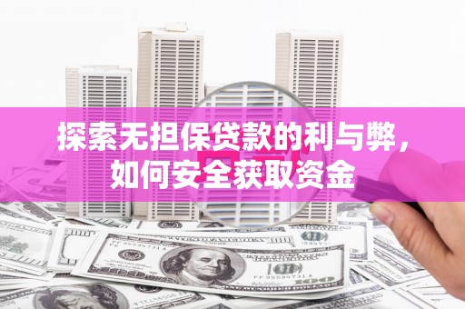 芦溪探索无担保贷款的利与弊，如何安全获取资金