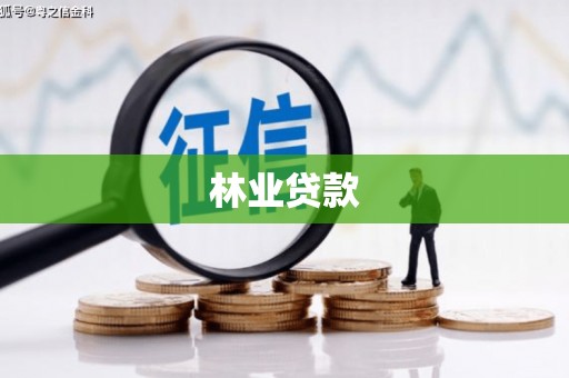 芦溪林业贷款