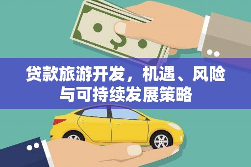 芦溪贷款旅游开发，机遇、风险与可持续发展策略