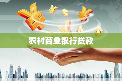 芦溪农村商业银行贷款