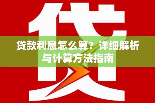 芦溪贷款利息怎么算？详细解析与计算方法指南