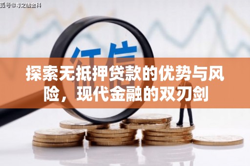 芦溪探索无抵押贷款的优势与风险，现代金融的双刃剑