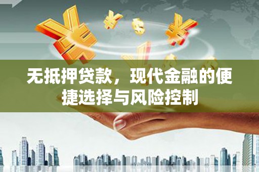 芦溪无抵押贷款，现代金融的便捷选择与风险控制