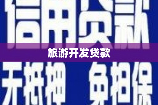 芦溪旅游开发贷款