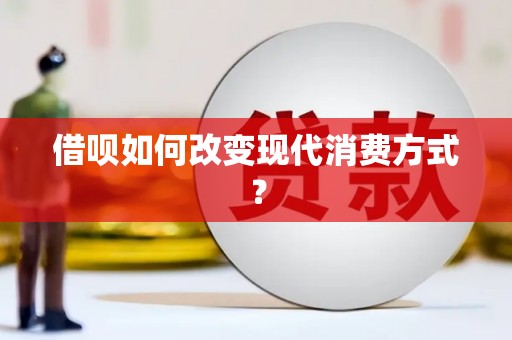 芦溪借呗如何改变现代消费方式？