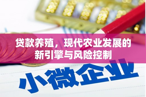 芦溪贷款养殖，现代农业发展的新引擎与风险控制