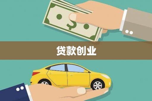 芦溪贷款创业
