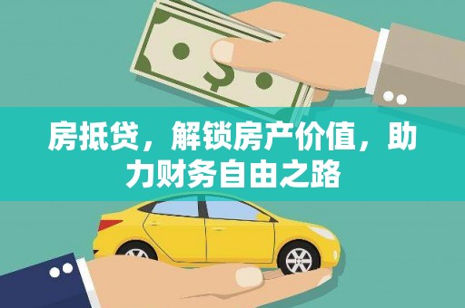 芦溪房抵贷，解锁房产价值，助力财务自由之路