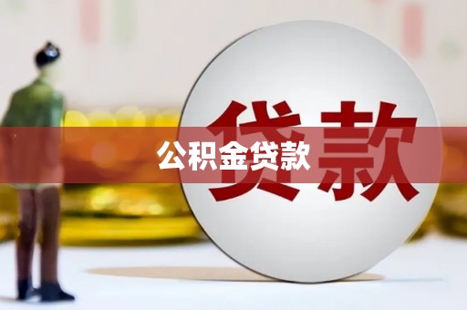 芦溪公积金贷款