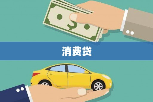 芦溪消费贷