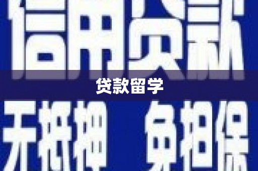 芦溪贷款留学