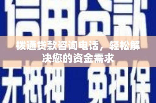 芦溪拨通贷款咨询电话，轻松解决您的资金需求