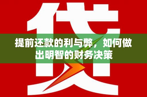 芦溪提前还款的利与弊，如何做出明智的财务决策