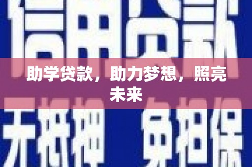 芦溪助学贷款，助力梦想，照亮未来