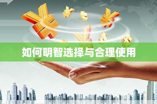 芦溪如何明智选择与合理使用