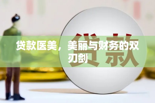 芦溪贷款医美，美丽与财务的双刃剑