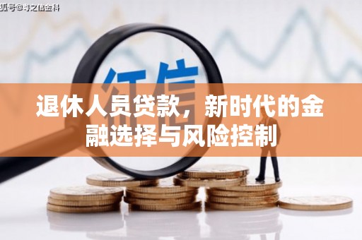 芦溪退休人员贷款，新时代的金融选择与风险控制