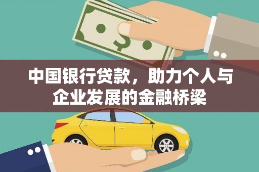 芦溪中国银行贷款，助力个人与企业发展的金融桥梁
