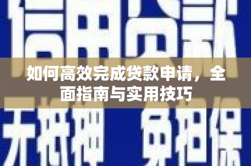 芦溪如何高效完成贷款申请，全面指南与实用技巧