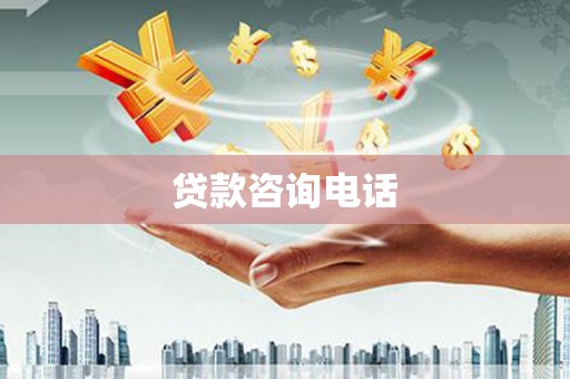 芦溪贷款咨询电话