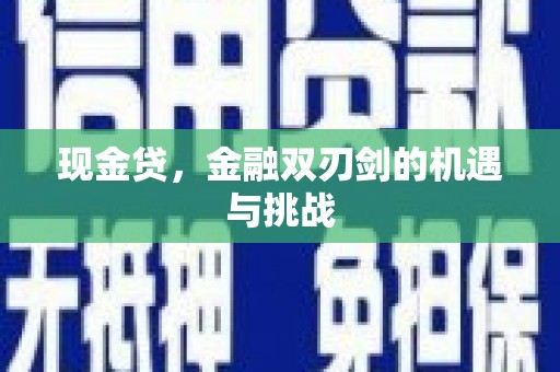 芦溪现金贷，金融双刃剑的机遇与挑战