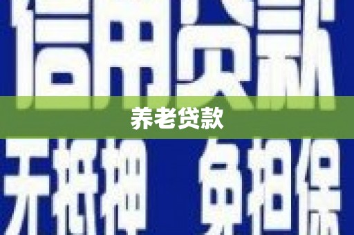 芦溪养老贷款