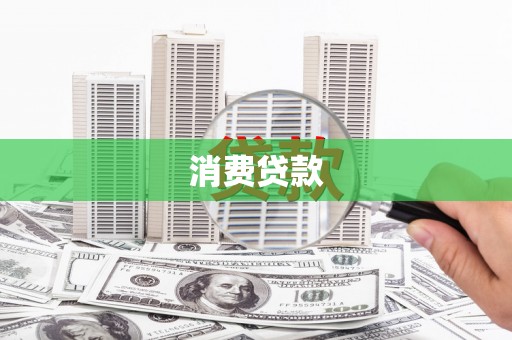 芦溪消费贷款
