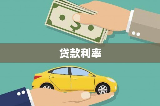 芦溪贷款利率