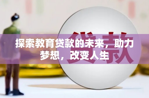 芦溪探索教育贷款的未来，助力梦想，改变人生