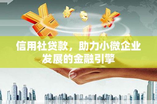 芦溪信用社贷款，助力小微企业发展的金融引擎