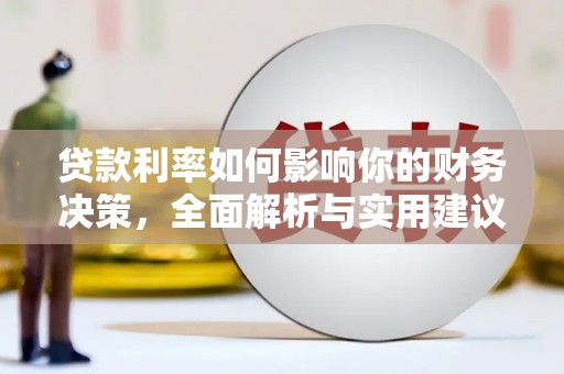 芦溪贷款利率如何影响你的财务决策，全面解析与实用建议