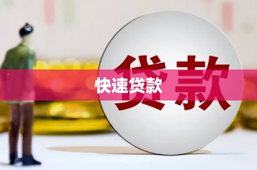 芦溪快速贷款