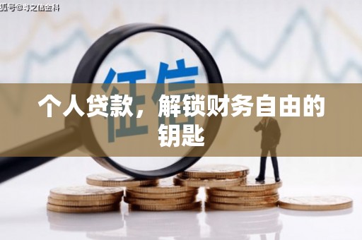芦溪个人贷款，解锁财务自由的钥匙