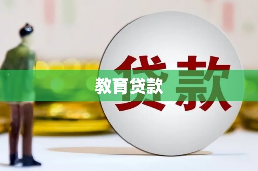 芦溪教育贷款