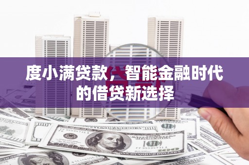 芦溪度小满贷款，智能金融时代的借贷新选择