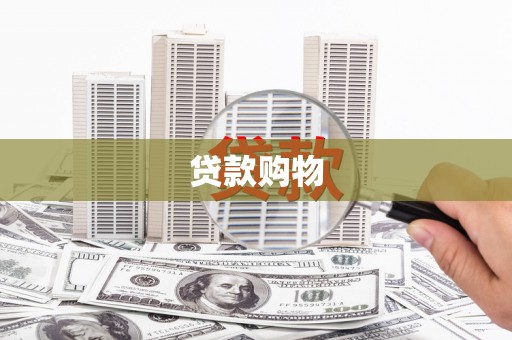 芦溪贷款购物