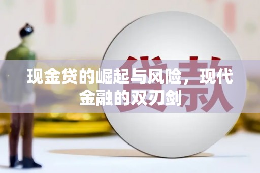 芦溪现金贷的崛起与风险，现代金融的双刃剑