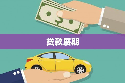 芦溪贷款展期
