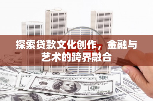 芦溪探索贷款文化创作，金融与艺术的跨界融合
