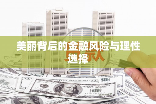 芦溪美丽背后的金融风险与理性选择