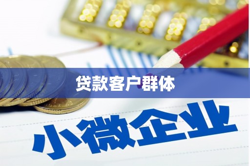 芦溪贷款客户群体
