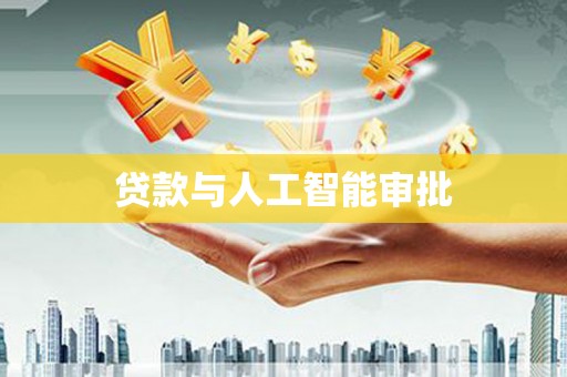 芦溪贷款与人工智能审批