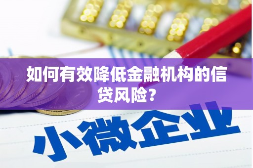 芦溪如何有效降低金融机构的信贷风险？
