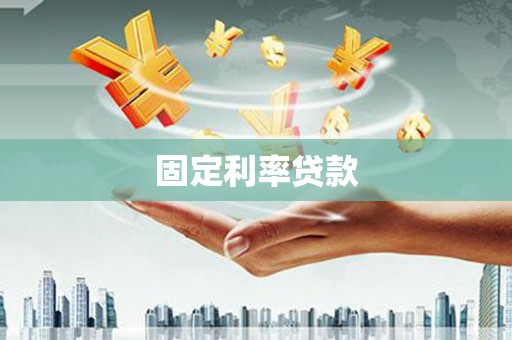 芦溪固定利率贷款