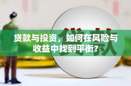 芦溪贷款与投资，如何在风险与收益中找到平衡？