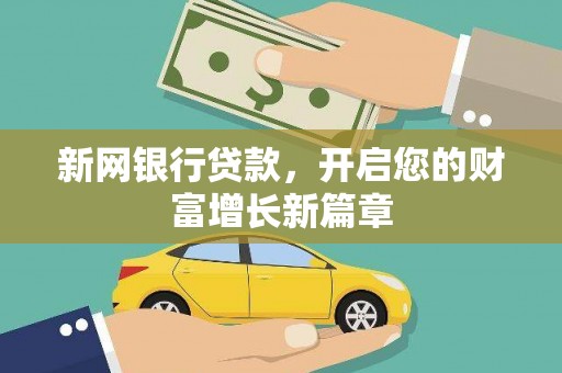 芦溪新网银行贷款，开启您的财富增长新篇章