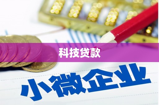 芦溪科技贷款